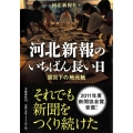 河北新報のいちばん長い日 震災下の地元紙