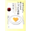 一生サビない女になるシンプルな習慣 マイナス10歳を実現する成熟系美女のアンチエイジング