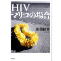 HIVマリコの場合