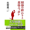昭和の終わりと黄昏ニッポン 文春文庫 さ 11-9
