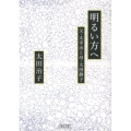 明るい方へ 父・太宰治と母・太田静子 朝日文庫 お 4-5