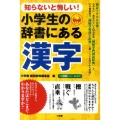 小学生の辞書にある漢字 知らないと悔しい!