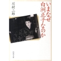 いまなぜ白洲正子なのか 新潮文庫 か 61-1