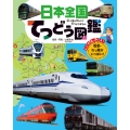 日本全国てつどう図鑑