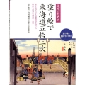 大人のための塗り絵で東海道五拾三次