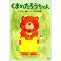 くまのたろうちゃん