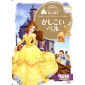 ディズニープリンセスおしろ絵本かしこいベル Disney Princess ディズニーゴールド絵本