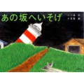 あの坂へいそげ