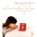 かわいいポップアップカード モチーフがとび出す、手作り立体カード62 セレクトBOOKS