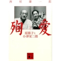 殉愛 原節子と小津安二郎 講談社文庫 に 37-1