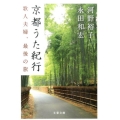 京都うた紀行 歌人夫婦、最後の旅 文春文庫 か 64-3