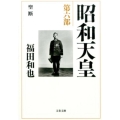 昭和天皇 第6部 文春文庫 ふ 12-13