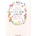 学校では教えてくれないセックス・妊娠・出産の話 女医が教える後悔しないために知っておきたい11の事 知恵の森文庫 t そ 2-1