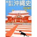 本音で語る沖縄史 新潮文庫 な 50-4