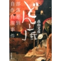 どん底 部落差別自作自演事件 小学館文庫 た 30-1