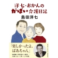 洋七・おかんのがばい介護日記