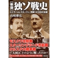 独ソ戦史 新版 ヒトラーvs.スターリン、死闘1416日の全貌 朝日文庫 や 40-2