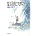 僕は9歳のときから死と向きあってきた 新潮文庫 や 8-25