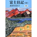 富士日記 中 新版 中公文庫 た 15-11