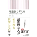 理系脳で考える AI時代に生き残る人の条件 朝日新書 629