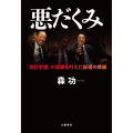 悪だくみ 「加計学園」の悲願を叶えた総理の欺瞞
