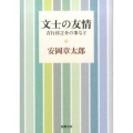 文士の友情 吉行淳之介の事など 新潮文庫 や 6-12