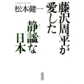藤沢周平が愛した静謐な日本 朝日文庫 ま 25-3