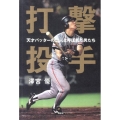 打撃投手 天才バッターの恋人と呼ばれた男たち