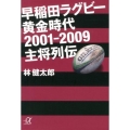早稲田ラグビー黄金時代2001-2009主将列伝 講談社+アルファ文庫 G 238-1