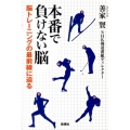 本番で負けない脳 脳トレーニングの最前線に迫る