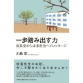 一歩踏み出す力 校長室から未来社会へのメッセージ