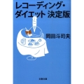 レコーディング・ダイエット 決定版 文春文庫 お 29-2