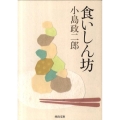 食いしん坊 河出文庫 こ 13-3