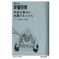 We are宇宙兄弟宇宙を舞台に活躍する人たち 講談社+α新書 586-2C