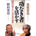 「功なき者」を活かす 時代を超えた人材活用の極意 朝日文庫 の 1-9