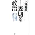 裏切る政治 なぜ「消費増税」「TPP参加」は簡単に決められてしまうのか
