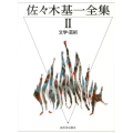 佐々木基一全集 2