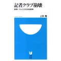 記者クラブ崩壊 新聞・テレビとの200日戦争 小学館101新書 76