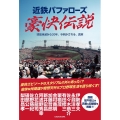 近鉄バファローズ豪快伝説 球団消滅から20年、今明かされる、真実
