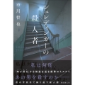 シュレディンガーの殺人者