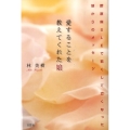 愛することを教えてくれた娘 膠原病SLEで若くして亡くなった娘からのメッセージ