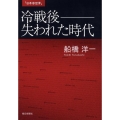 冷戦後-失われた時代 日本@世界