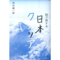 脳で旅する日本のクオリア