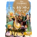 アナと雪の女王まなつのパレード ディズニーゴールド絵本