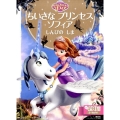 ちいさなプリンセスソフィアしんぴのしま ディズニーゴールド絵本 ちいさなプリンセスソフィア