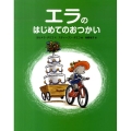 エラのはじめてのおつかい ゾウのエラちゃんシリーズ 2