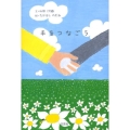 手をつなごう