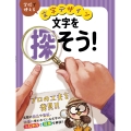 文字を探そう!