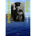 硫黄島栗林中将の最期 文春文庫 か 68-1