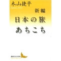新編日本の旅あちこち 講談社文芸文庫 きC 13